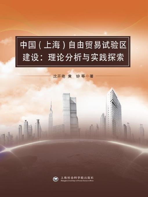 Title details for 中国(上海)自由贸易试验区建设 by 沈开艳 - Available